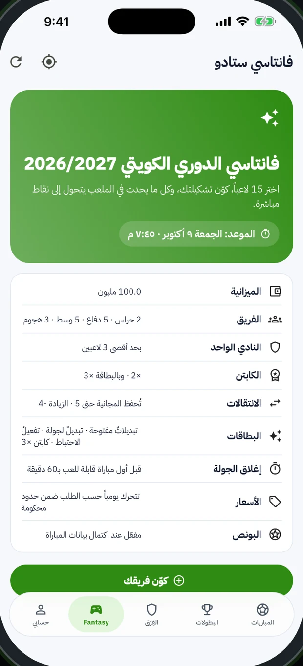 فانتاسي الدوري الكويتي في ستادو
